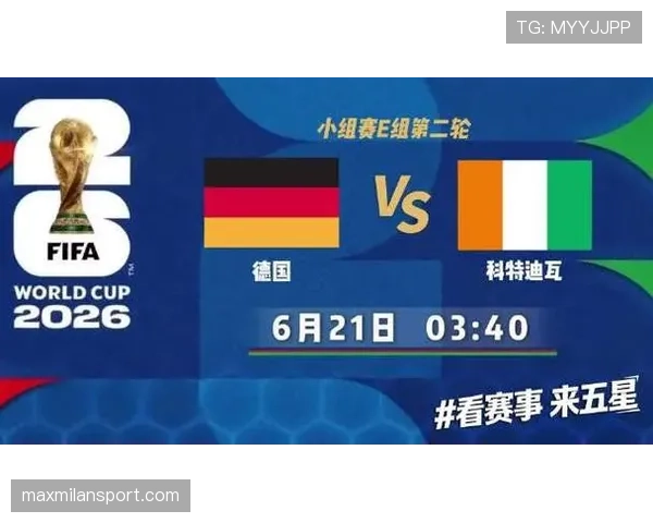 2026世界杯E组最终排名：德国头名科特迪瓦第二